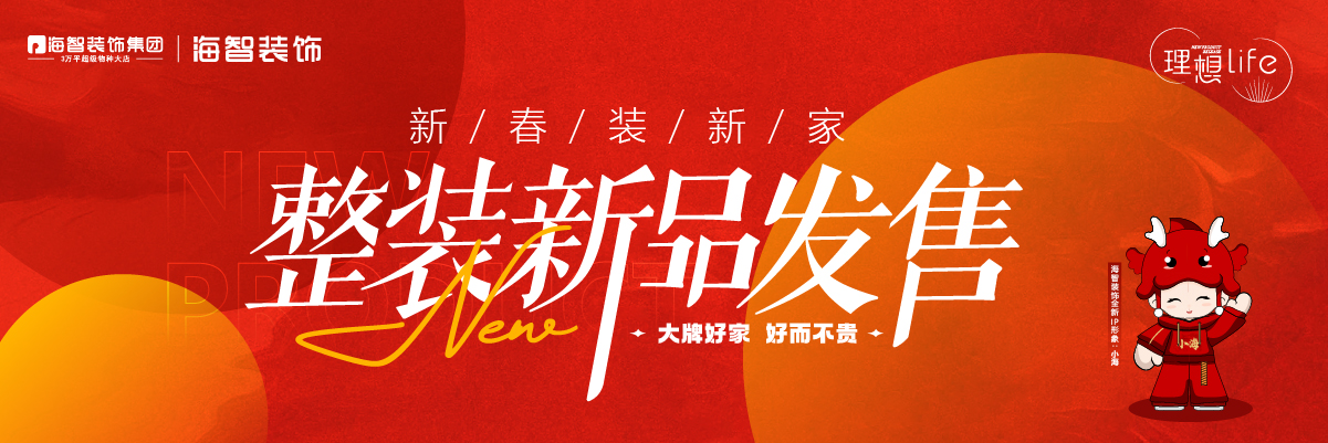 新春装新家